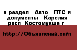  в раздел : Авто » ПТС и документы . Карелия респ.,Костомукша г.